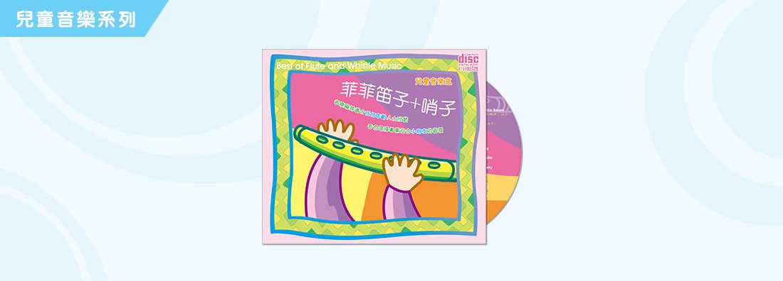 兒童音樂盒 菲菲笛子+哨子 (CD)