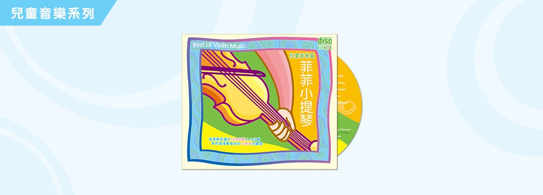 兒童音樂盒 菲菲小提琴 (CD)
