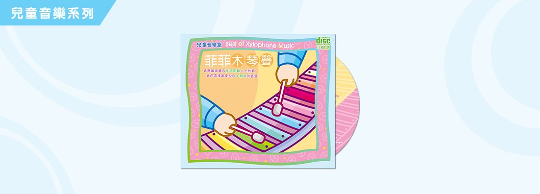 兒童音樂盒 菲菲木琴聲 (CD)