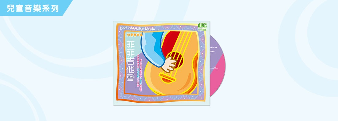 兒童音樂盒 菲菲吉他聲 (CD)