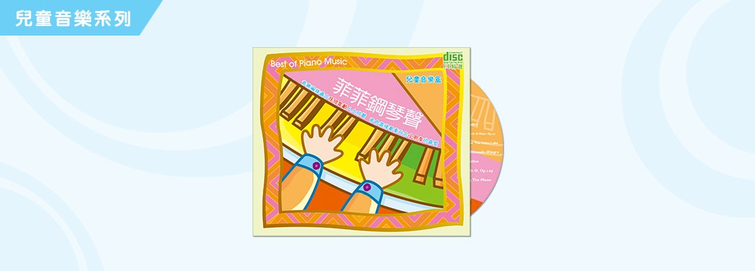 兒童音樂盒 菲菲鋼琴聲 (CD)