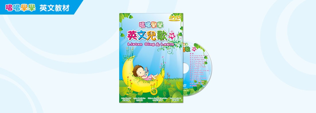 唱唱學學 英文兒歌 第4集 (DVD)