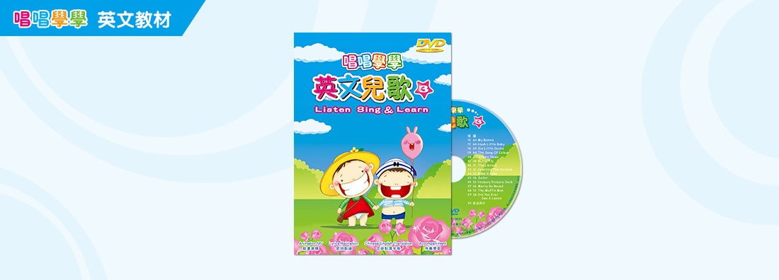 唱唱學學 英文兒歌 第3集 (DVD)