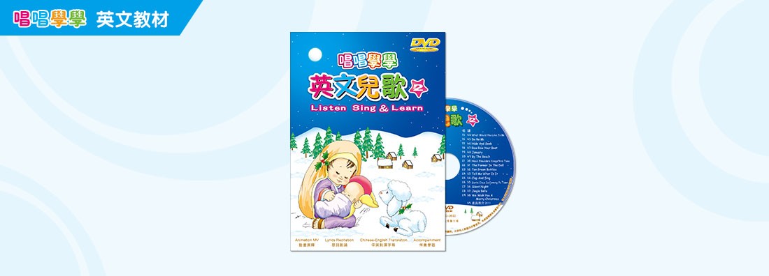 唱唱學學 英文兒歌 第2集 (DVD)