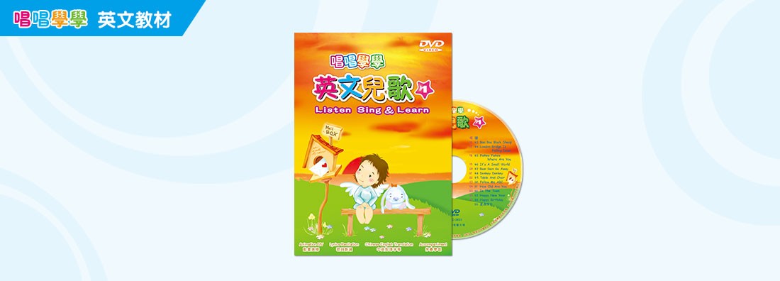 唱唱學學 英文兒歌 第1集 (DVD)