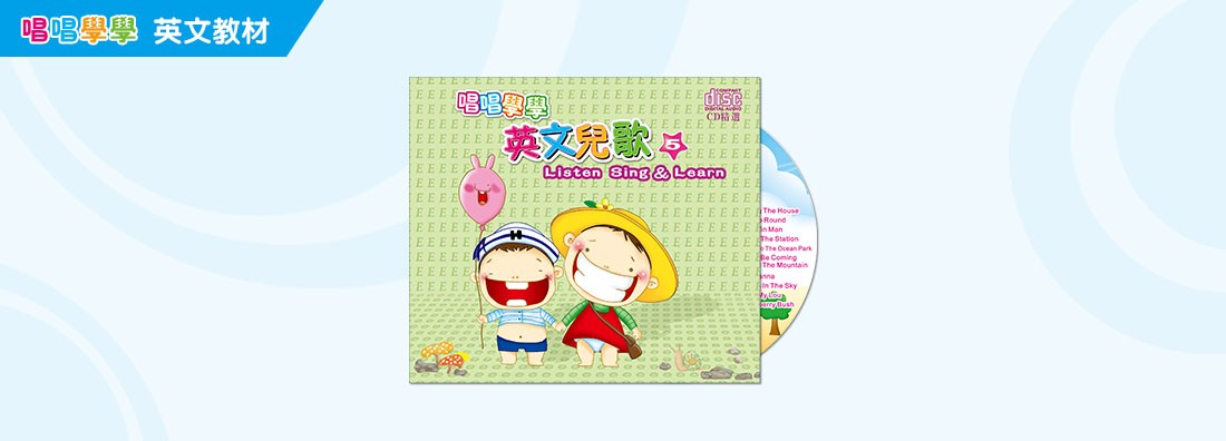唱唱學學 英文兒歌 第5集 (CD)