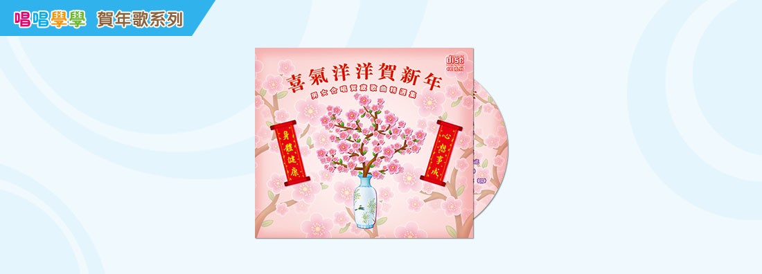 喜氣洋洋賀新年 (CD)