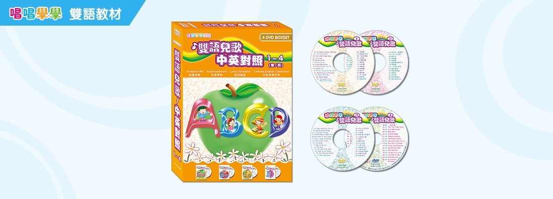 唱唱學學 雙語兒歌 中英對照 1-4集套裝 (DVD)