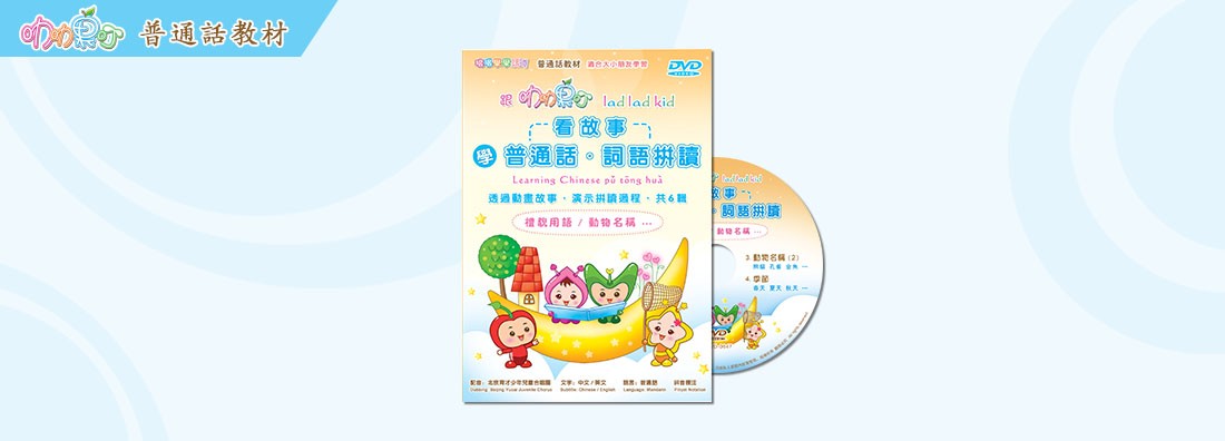 看故事 學普通話 第3集 禮貌用語 (DVD)