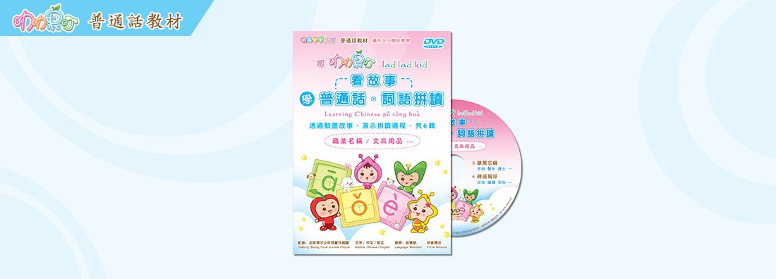 看故事 學普通話 第4集 職業名稱 (DVD)